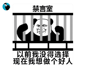 禁言室前我没得选择，现在我想做个好人