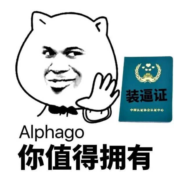 你值得拥有（Alphago）装逼证