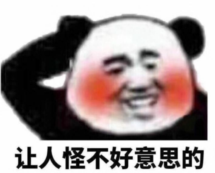 让人怪不好意思的