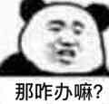 那咋办嘛？