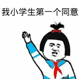 我小学生第一个同意