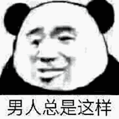 男人总是这样