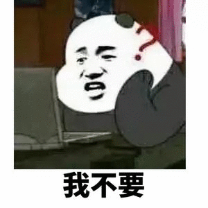 我不要