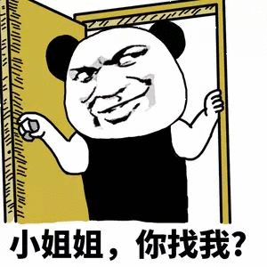 小姐姐，你找我？