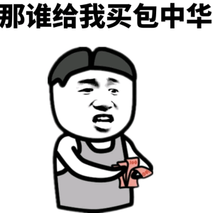 那谁给我买包中华