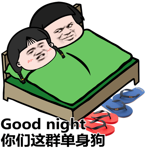 Good night 你们这群单身狗