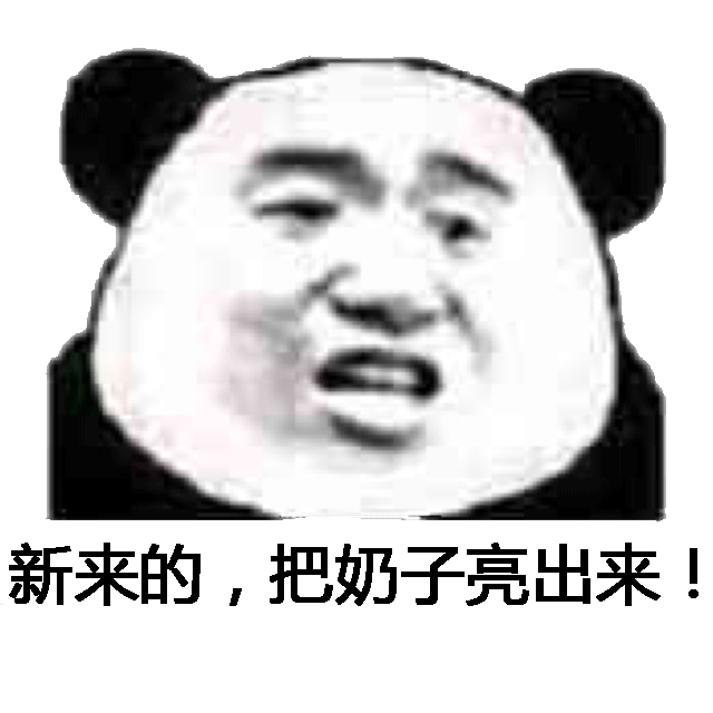 新来的,把奶子亮出来