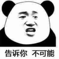 告诉你不可能