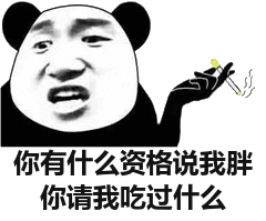 你有什么资格说我胖，你请我吃过什么