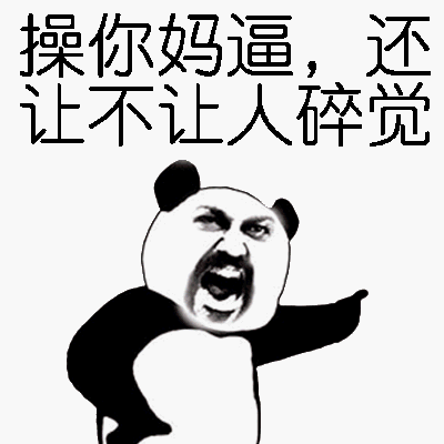 操你妈逼，还让不让人碎觉