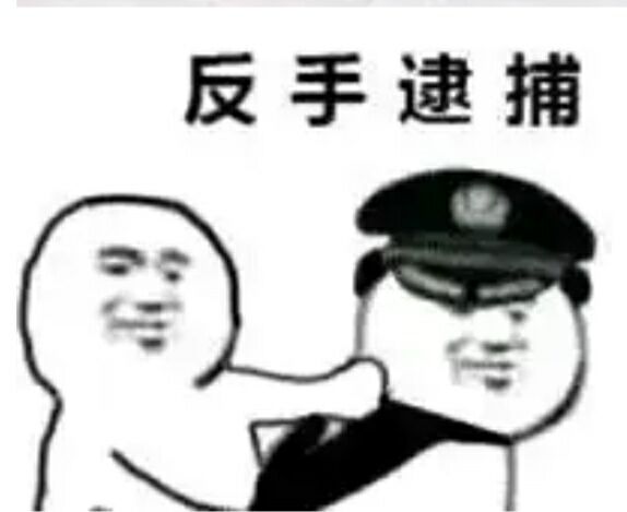 反手逮捕