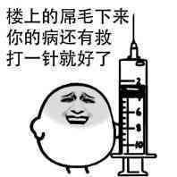 楼上的屌毛下来你的病还有救，打一针就好了！