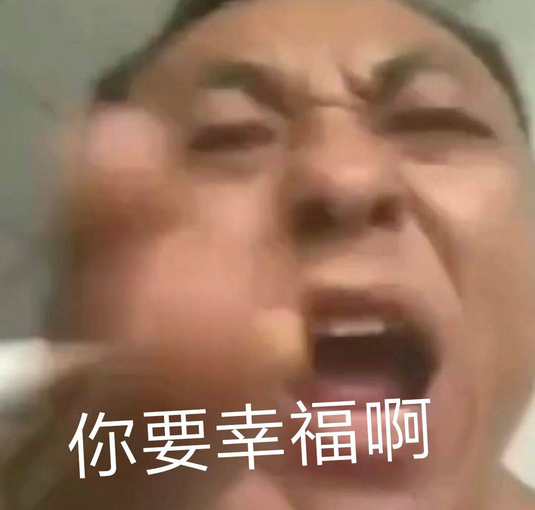 你要幸福啊