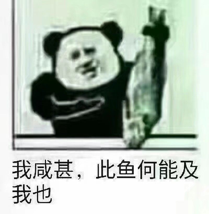 我咸甚，此鱼何能及我也