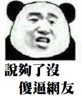 說狗了没，傻逼潮友