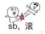 sb，滚