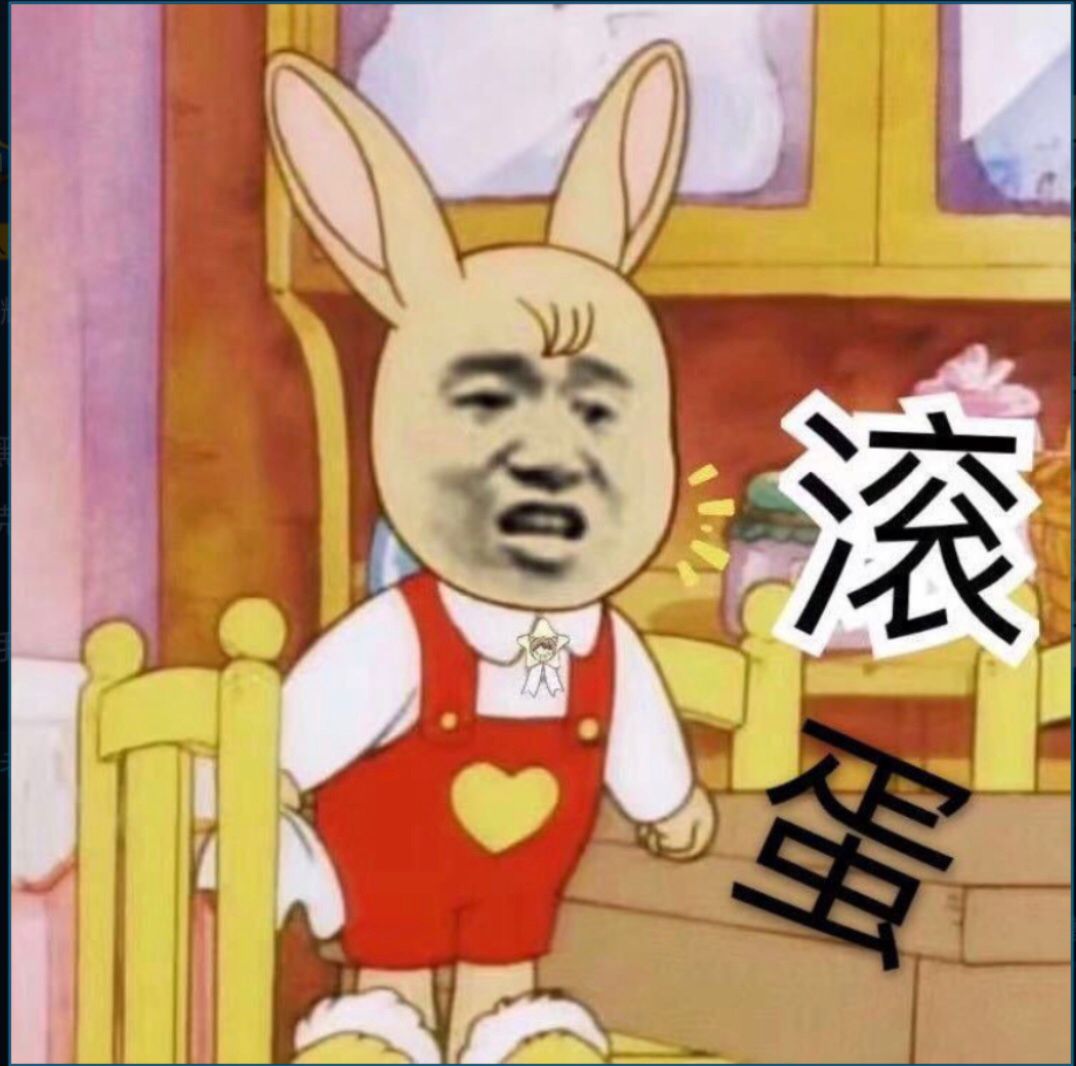 滚蛋