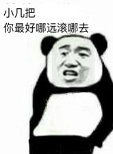 小几把你最好哪远滚哪去