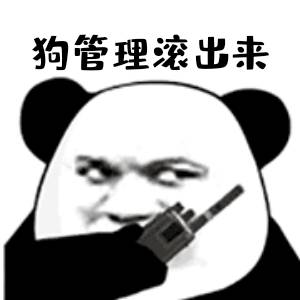 狗管理滚出来