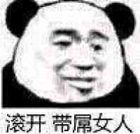 滚开带屌女人