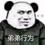 弟弟行为