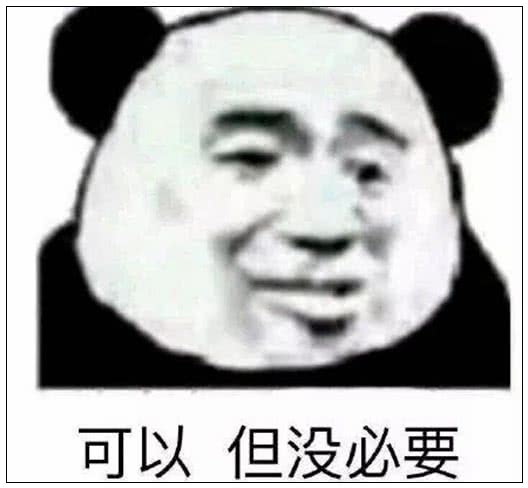 可以但没必要