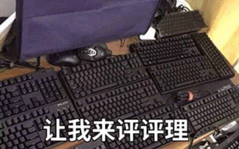 让我来评评理