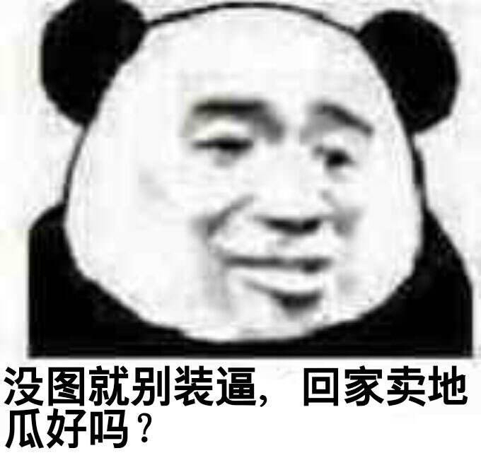 没图就别装逼，回家卖地瓜好吗？