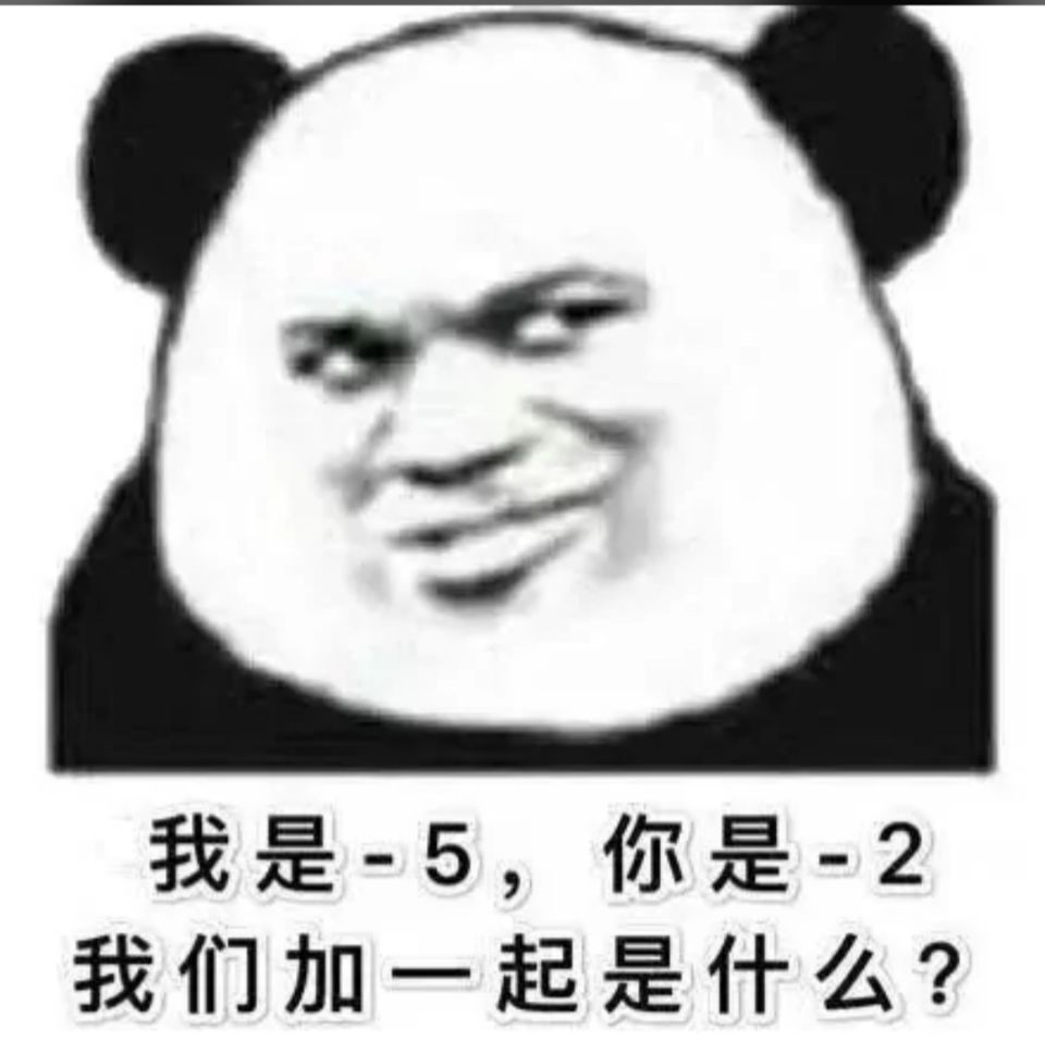 我是-5，你是-2我们加一起是什么？