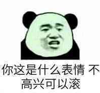 你这是什么表情，不高兴可以滚！