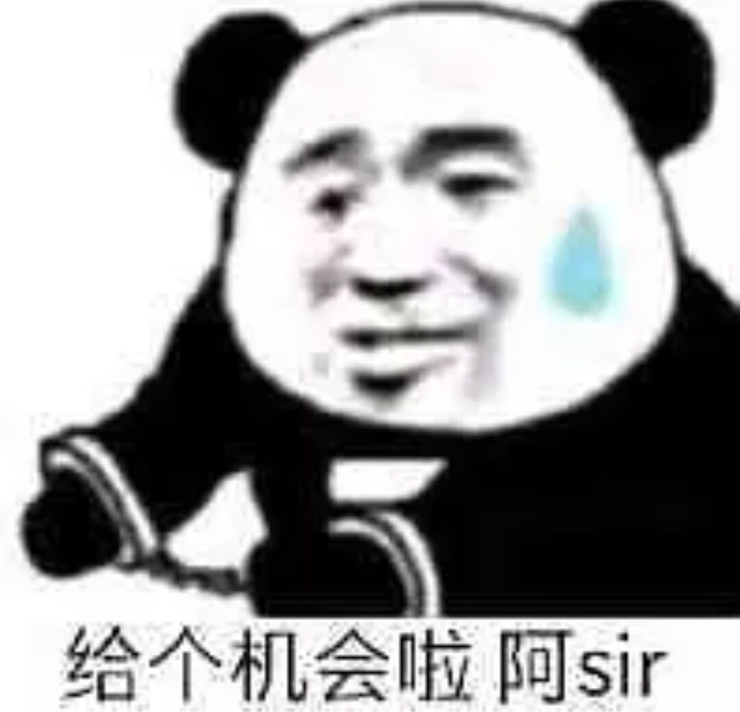 给个机会啦，阿sir