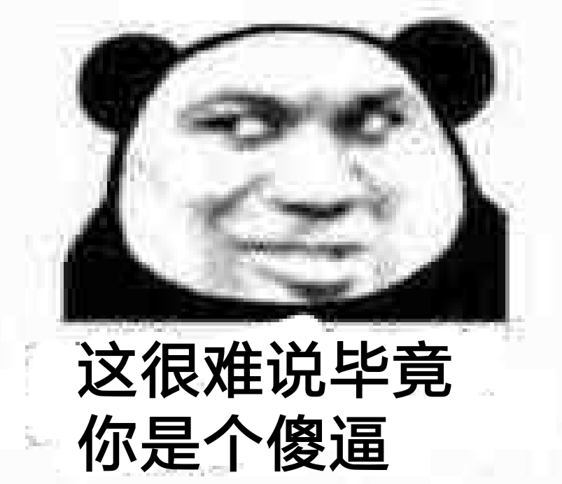 这很难说，毕竟你是个傻逼