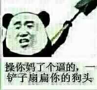 操你妈了个逼的，一铲子扇扁你的狗头