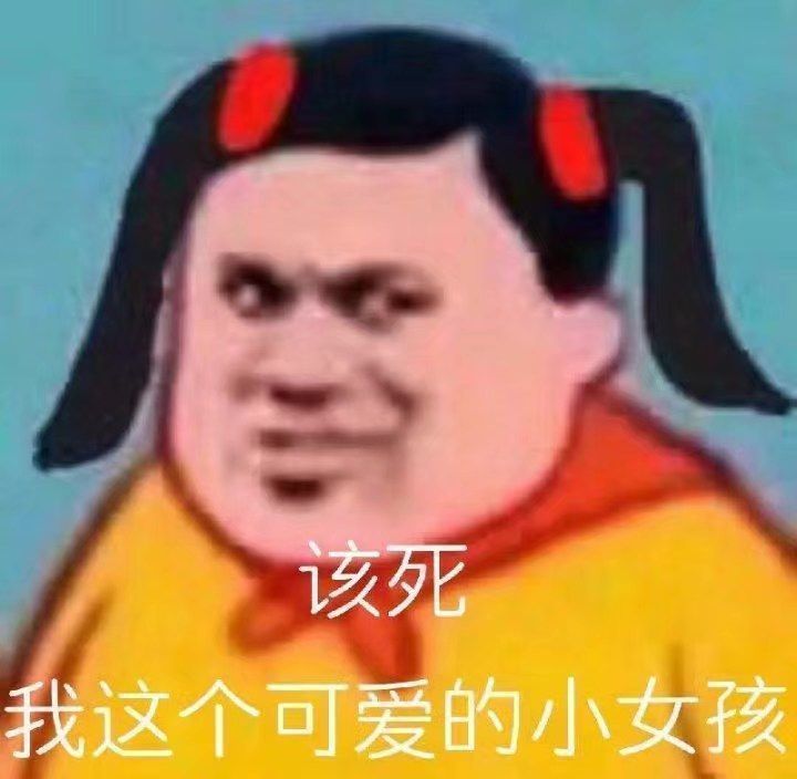 该死，我这个可爱的小女孩