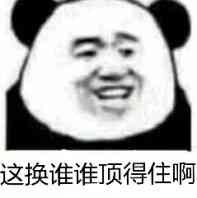 这换谁谁顶得住啊