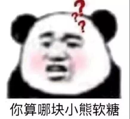 你算哪块小熊软糖