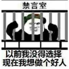 禁言室，以前我没得选择现在我想做个好人