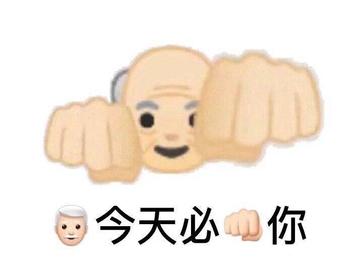 今天必揍你