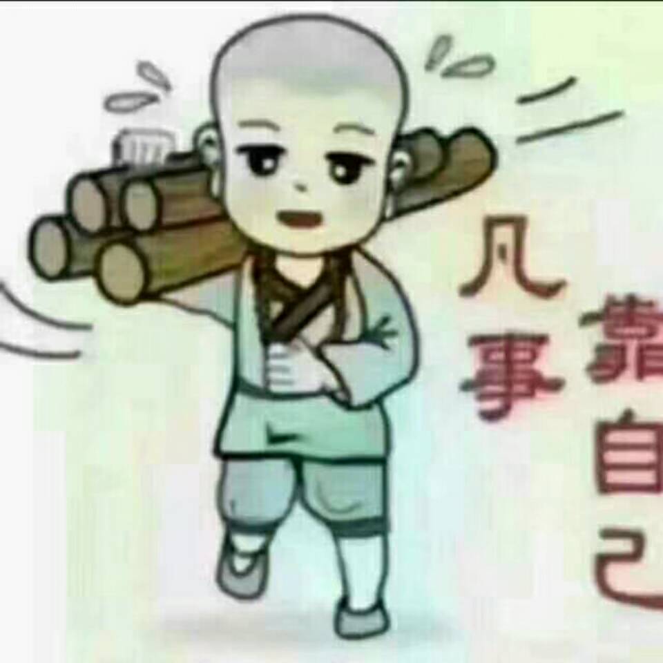 凡事靠自己