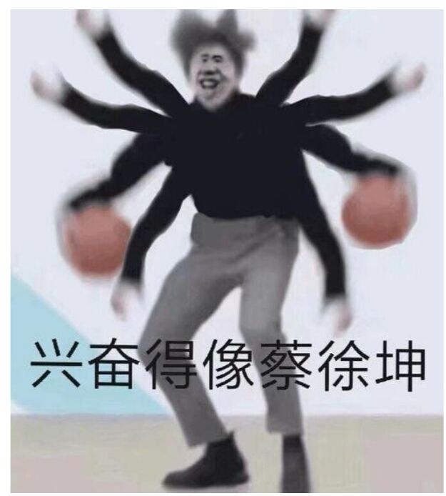 兴奋得像蔡徐坤