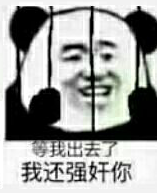 等我出去了，我还强奸你