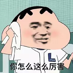 你怎么这么厉害