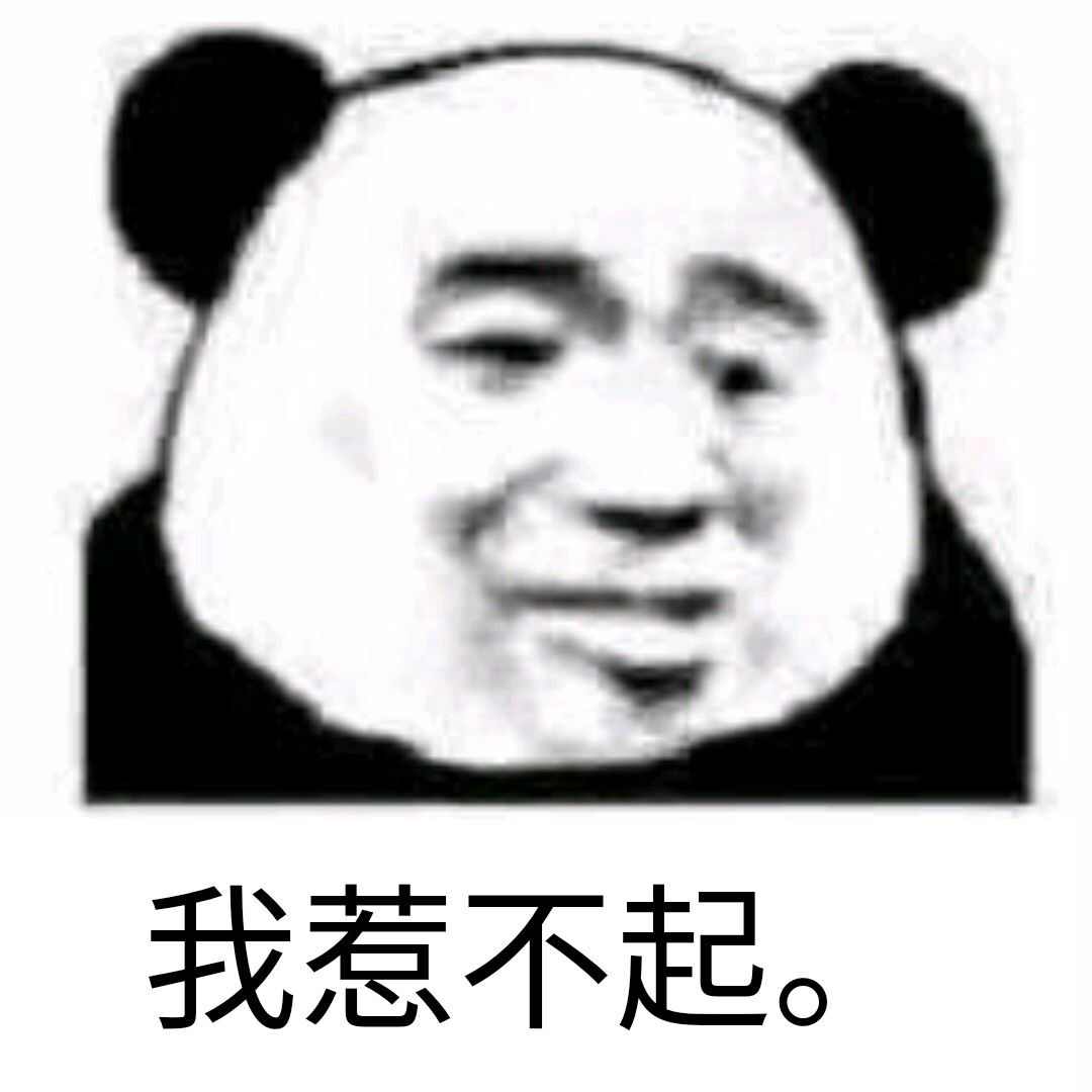 我惹不起。