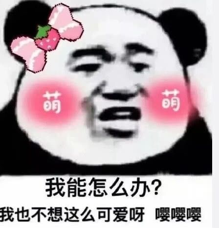 萌我能怎么办？我也不想这么可爱呀嘤嘤嘤