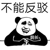 不能反驳院长