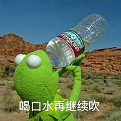 喝口水再继续吹