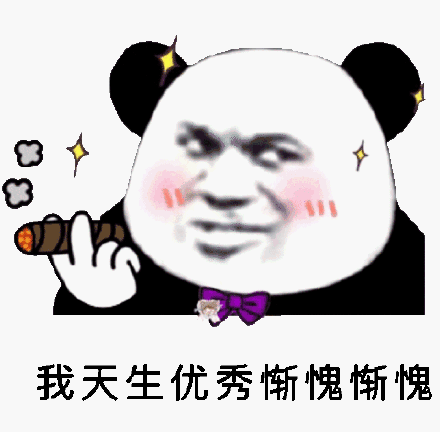 我天生优秀，惭愧惭愧