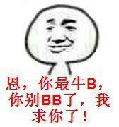 嗯，你最牛B，你别BB了，我求你了！