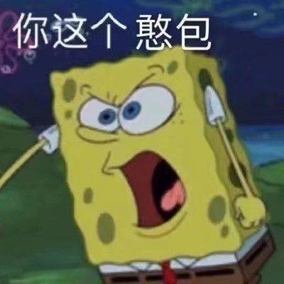 你这个憨包