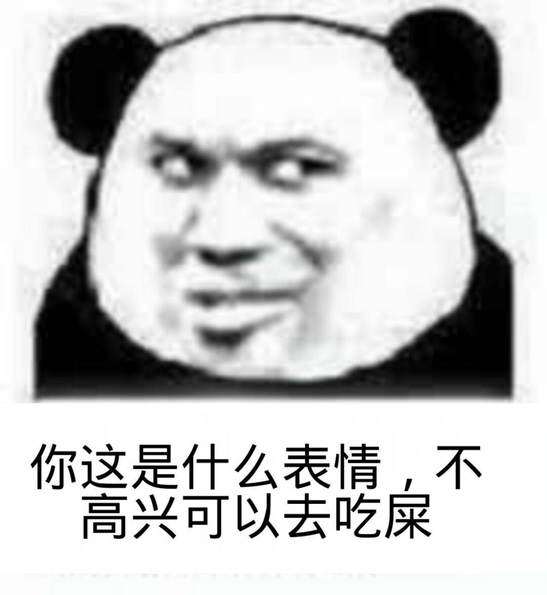 你这是什么表情，不高兴可以去吃屎